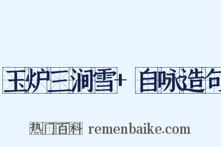 玉炉三涧雪+自咏造句是什么意思的图片